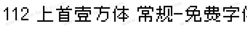 112 上首壹方体 常规字体转换